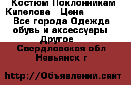 Костюм Поклонникам Кипелова › Цена ­ 10 000 - Все города Одежда, обувь и аксессуары » Другое   . Свердловская обл.,Невьянск г.
